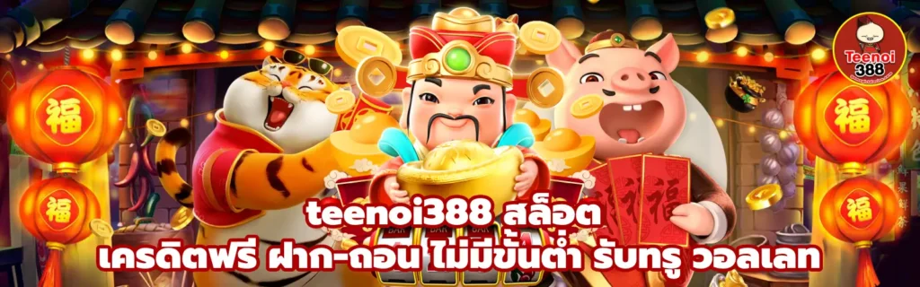teenoi388 สล็อตเว็บตรง