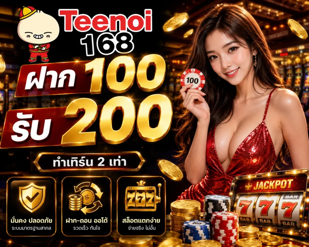 ฝาก 100 รับ 200 teenoi168 โปรโมชั่นคุ้มค่า