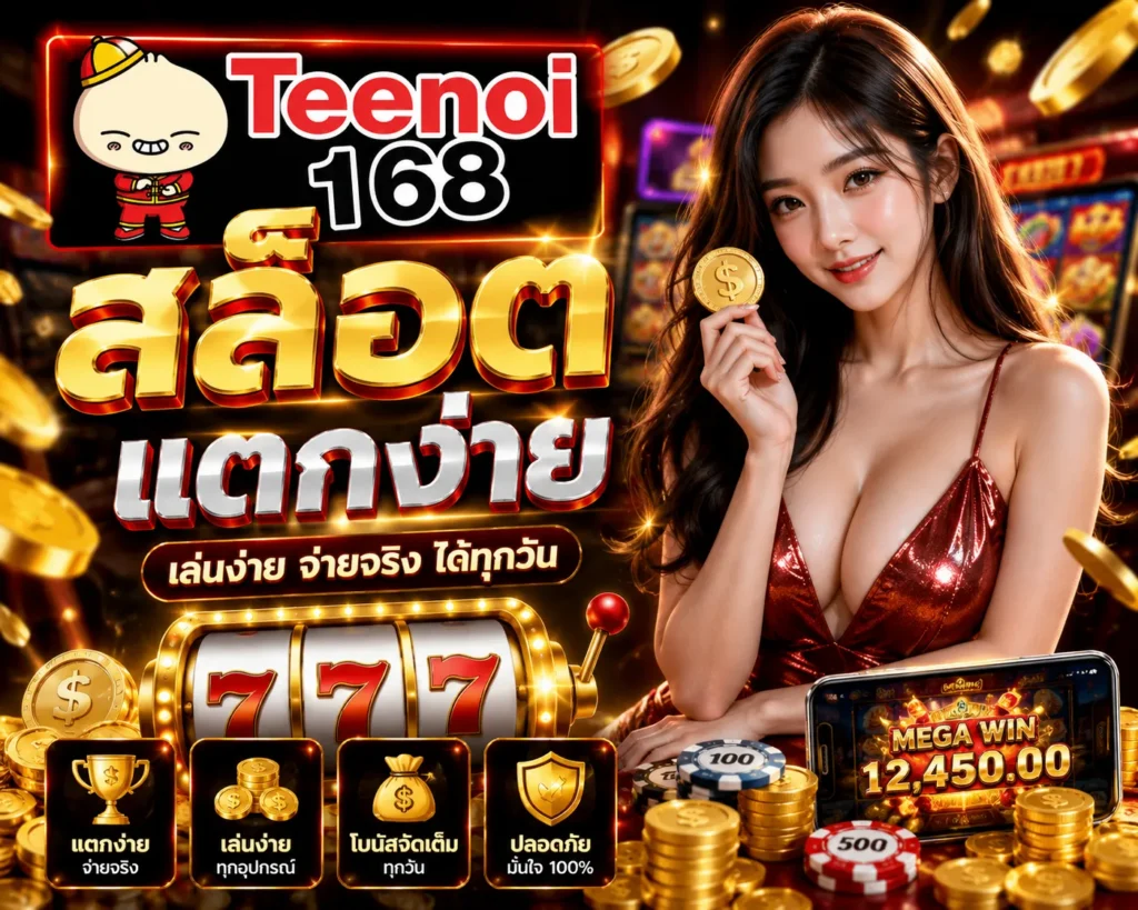 สล็อตแตกง่าย teenoi168 เกมอัปเดตใหม่